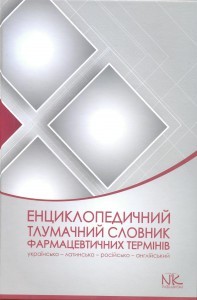 Енциклопедичний тлумачний словник фармацевтичних термінів НФаУ 2014