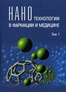 Нанотехнологии в фармации и медицине т.1