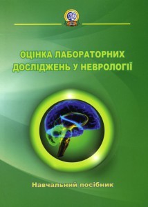 Оцінка лабораторних досліджень у неврології 2013