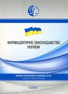 Фармацевтичне законодавство України 2013