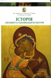 Історія світової та української культури 2012