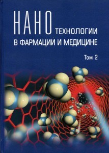 Нанотехнологии в фармации и медицине т.2