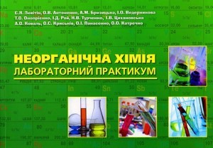 Неорганічна хімія_Лабораторний практикум_2012