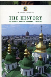The history of World and Ukrainian Culture 2012