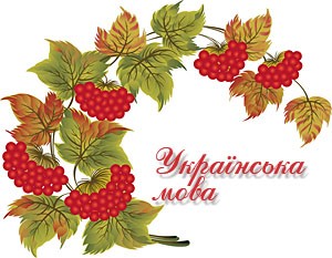 Українська мова та література_тестування