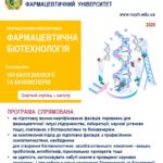 фармацевтина біотехнологія