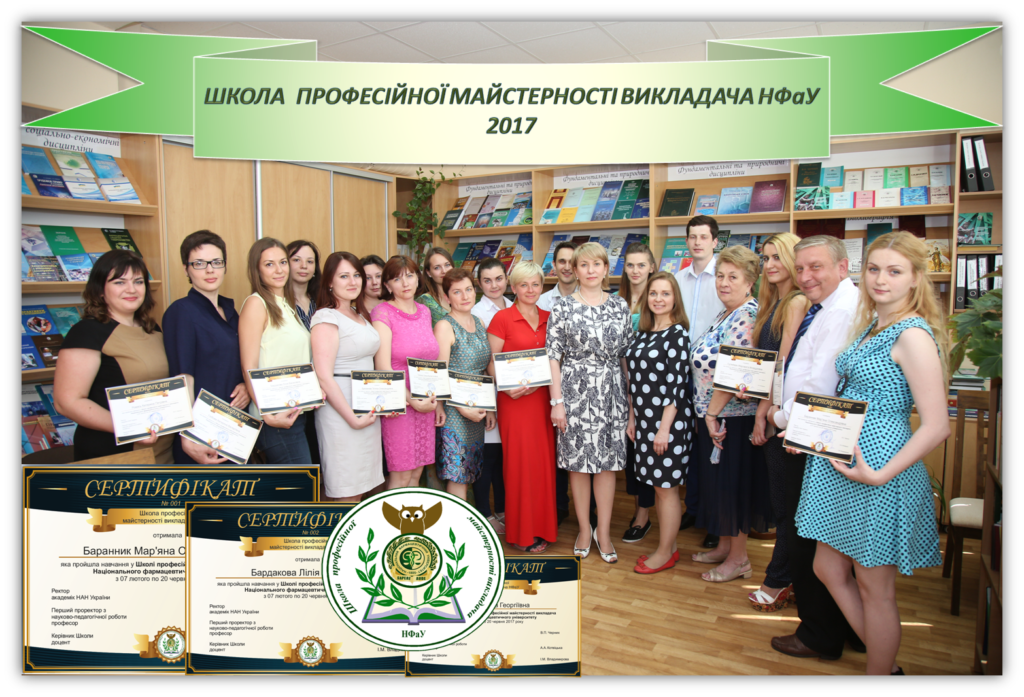20 червня 2017 р. відбулося урочисте вручення сертифікатів слухачам Школи професійної майстерності викладача НФаУ
