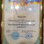 19 квітня 2018 р. Національний фармацевтичний університет отримав Гран-прі у номінації «Профорієнтаційна робота серед молоді» та Почесне звання «Лідер вищої освіти України».