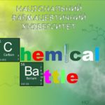 19 листопада 2019 р. у НФаУ відбулося інтелектуальна гра-шоу «CHEMICAL BATTLE»