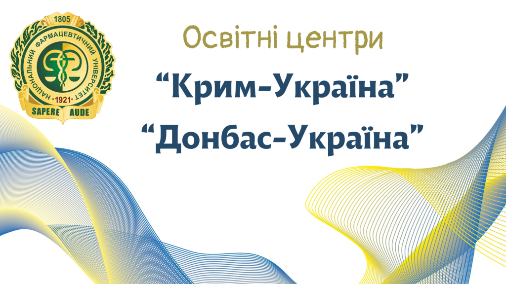 Освітні центри «Крим – Україна» та «Донбас – Україна»