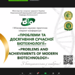 25 березня 2021 р. проведена І Міжнародна науково-практична інтернет-конференція "Проблеми та досягнення сучасної біотехнології"