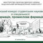 27 квітня 2021 р. відбулася підсумкова науково-практична конференція Всеукраїнського конкурсу студентських наукових робіт зі спеціальності «Фармація, промислова фармація»