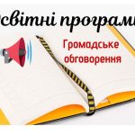 Громадське обговорення освітніх програм