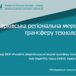 20 жовтня 2021 р. відбулась онлайн-презентація Харківської регіональної мережі трансферу технологій (TTN-Kharkiv)