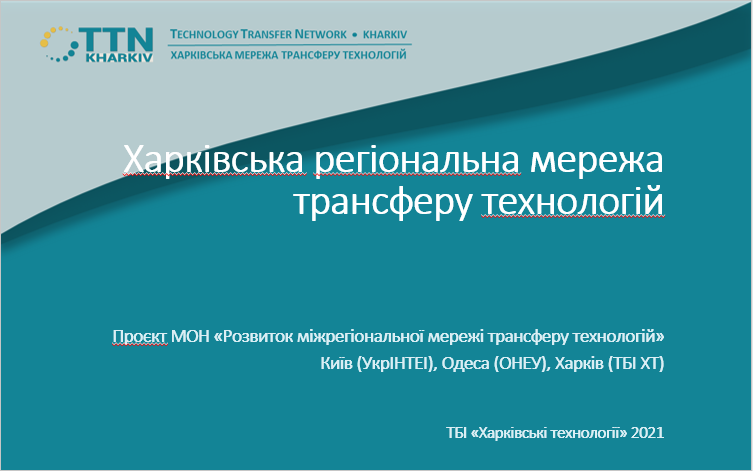 20 жовтня 2021 р. відбулась онлайн-презентація Харківської регіональної мережі трансферу технологій (TTN-Kharkiv)