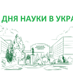 21 травня 2022 р. в Україні відзначається професійне свято працівників науки – День науки