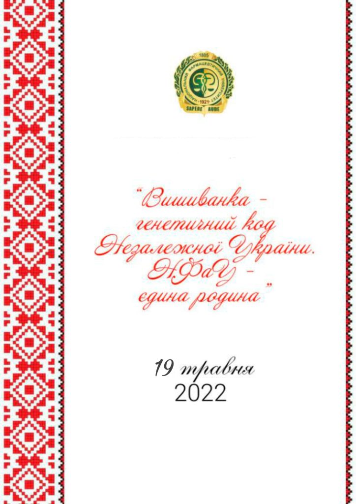 19 травня 2022 р. українці в усьому світі відзначають День вишиванки