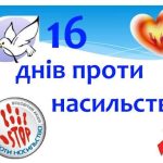 Із 25 листопада по 10 грудня 2022р. в НФаУ проходить Всеукраїнська акція «16 днів проти насильства»