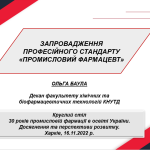 16 листопада 2022 р. відбувся круглий стіл «30 років промисловій фармації в освіті України. Досягнення та перспективи розвитку»
