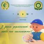 Орган Студентського самоврядування НФаУ вітає вас з Днем української мови та писемності