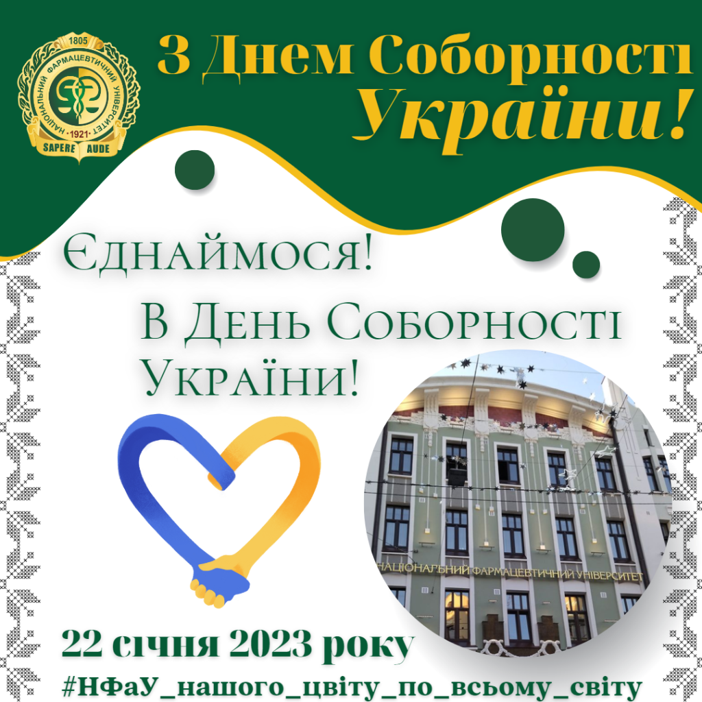 Єднаймося! В День Соборності України!