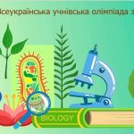 8 лютого 2023 р. на базі НФаУ відбувся ІІІ етап Всеукраїнської учнівської олімпіади з біології