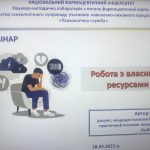 28 березня 2023 р. відбувся вебінар на тему «Робота з власними ресурсами»