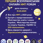 31 березня 2023 р. НФаУ взяв участь у Першому Всеукраїнському НМТ-форумі