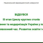 12 квітня 2023 р. відбувся III етап Циклу круглих столів «Відновлення та модернізація України у повоєнний та післявоєнний час. Розвиток освіти і науки»