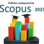 Рейтинг університетів за показниками Scopus 2023 р.