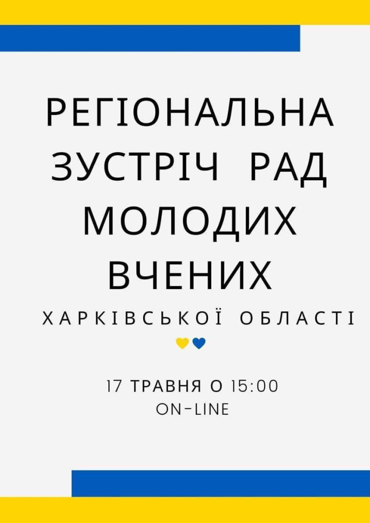 17 травня 2023 р. відбулася регіональна зустріч рад молодих вчених Харківської області