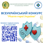 Стартує Всеукраїнський конкурс «Pharm-герої України»