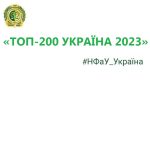 25 місце НФаУ у рейтингу університетів України «ТОП-200 УКРАЇНА 2023»