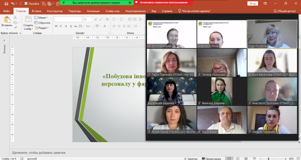08 червня 2023 р. відбулась відкрита лекція на тему «Побудова інноваційної системи навчання персоналу у фармацевтичній організації»