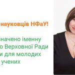 Вітаємо доктора фармацевтичних наук, професорку кафедри аптечної технології ліків НФаУ Катерину Семченко з призначенням іменної стипендії Верховної Ради України для молодих учених