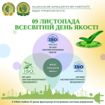 09 листопада 2023 р. Всесвітній день якості