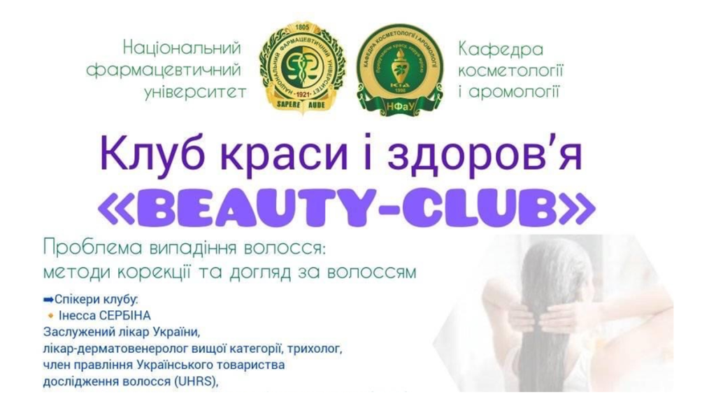20 листопада 2023 р. на кафедрі косметології і аромології відбулося засідання Клубу краси і здоров’я «BEAUTY-CLUB»
