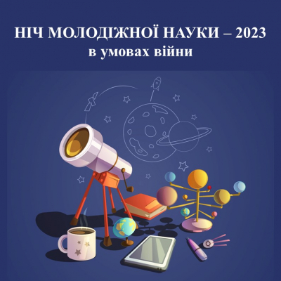 «Ніч молодіжної науки -2023 в умовах війни»