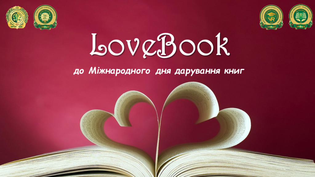14 лютого 2024 р. відбувся захід-акція «Love Book» до Міжнародного дня дарування книг
