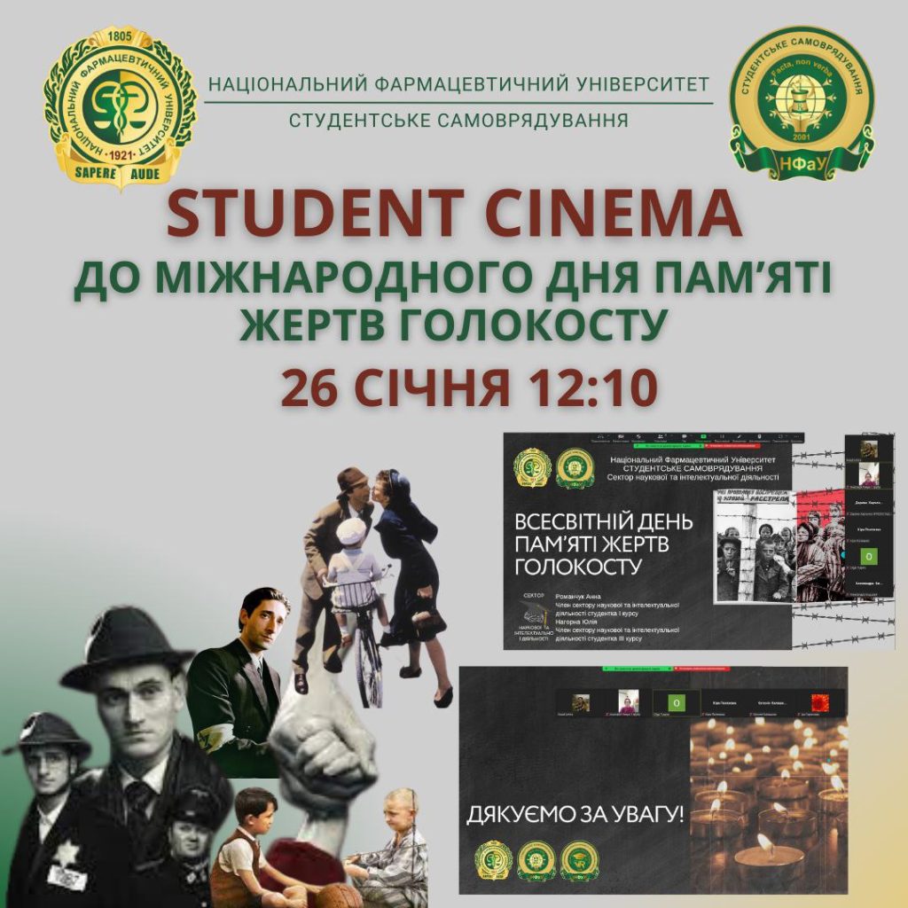 У січні відбувся кіноклуб «Student cinema» до Дня пам'яті жертв Голокосту