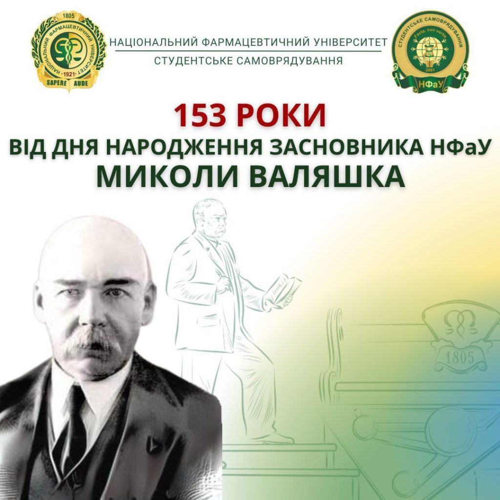 20 березня 2024 р. виповнилося 153 роки з дня народження видатного наукового та суспільного діяча Миколи Овксентійовича Валяшка
