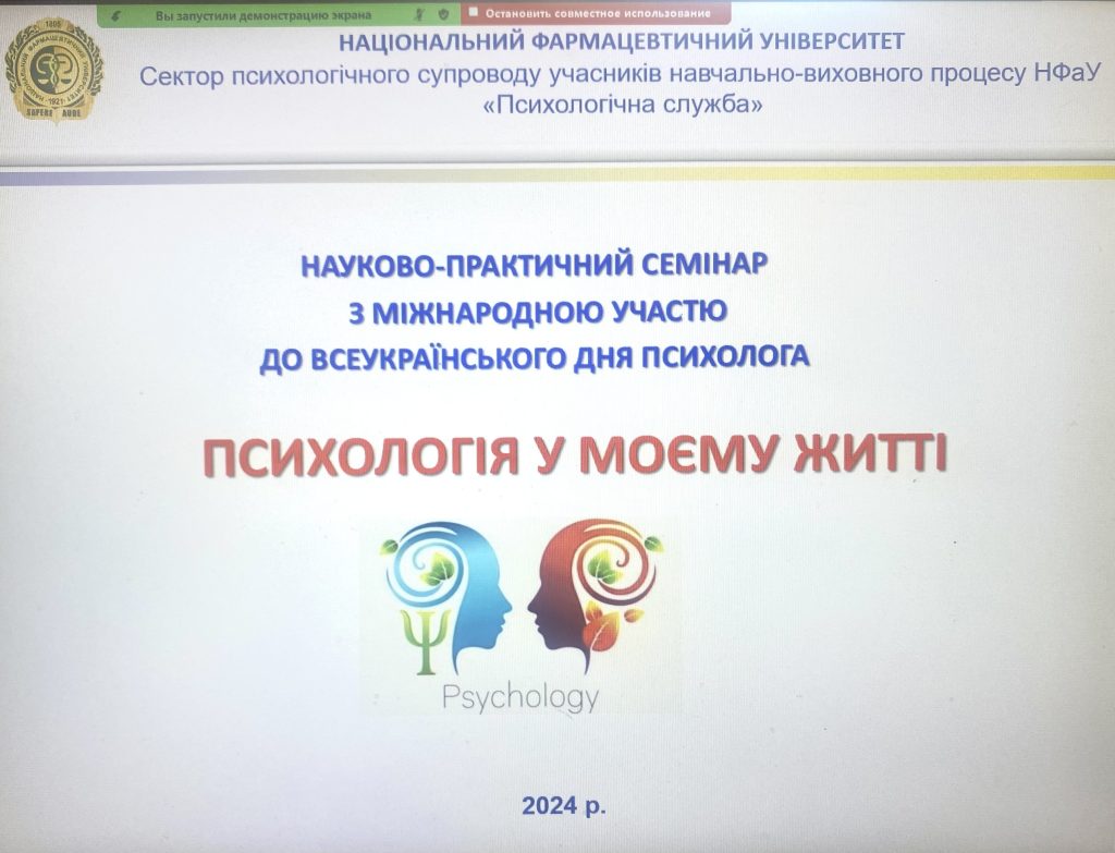 23 квітня  2024 р. проведено науково-практичний семінар з міжнародною участю до Всеукраїнського дня психолога «Психологія у моєму житті»