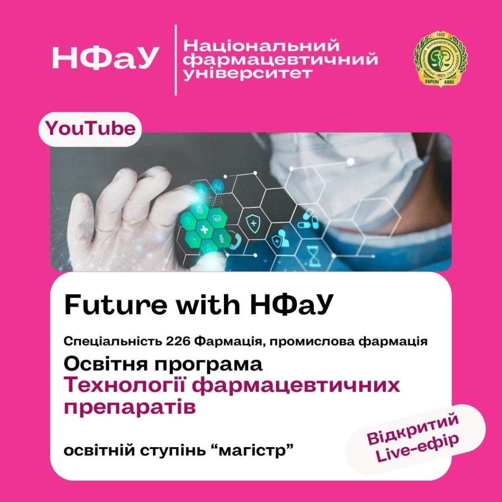 12 квітня 2024 р. у Національному фармацевтичному університеті пройшов профорієнтаційний захід «FUTURE WITH НФаУ», присвячений освітній програмі «Технології фармацевтичних препаратів»