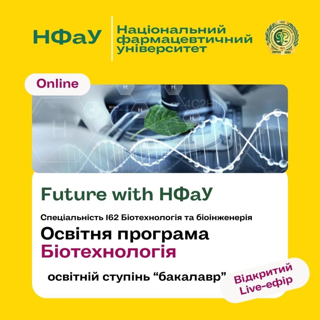 25 квітня 2024 р. відбувся профорієнтаційний захід «FUTURE WITH НФаУ», присвячений освітній програмі «Біотехнологія»