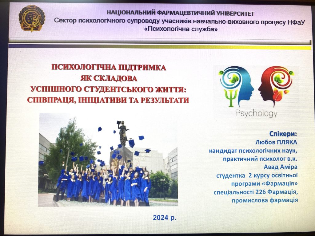 23 квітня  2024 р. проведено науково-практичний семінар з міжнародною участю до Всеукраїнського дня психолога «Психологія у моєму житті»