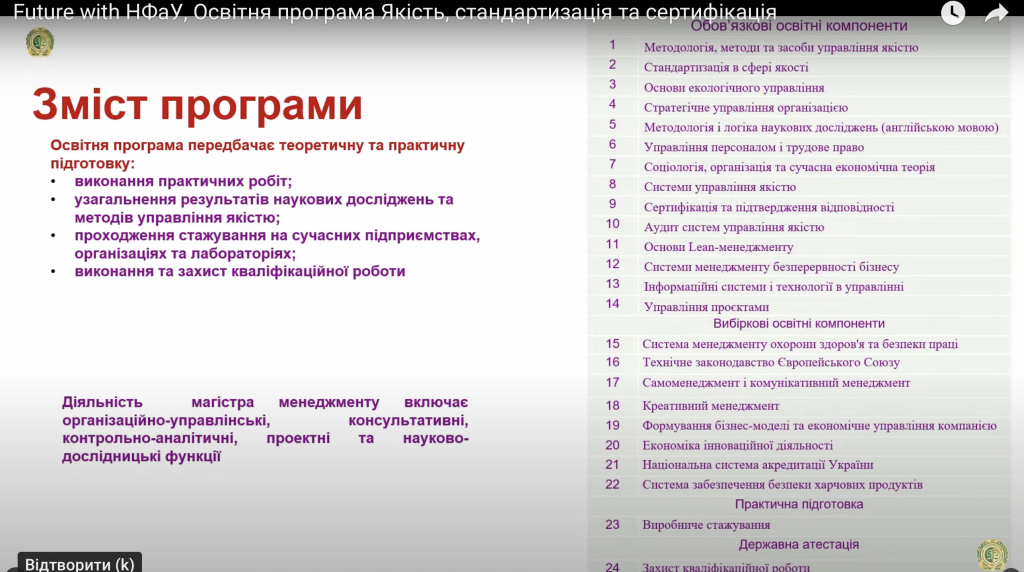 07 травня 2024 р. у Національному фармацевтичному університеті пройшов профорієнтаційний захід «FUTURE WITH НФаУ», присвячений освітній програмі «Якість, стандартизація та сертифікація»