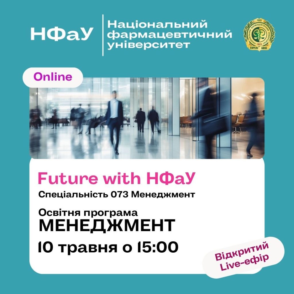 10 травня 2024 р. відбувся онлайн-івент НФаУ – «FUTURE WITH НФаУ» на якому представлена ОПП «Менеджмент»