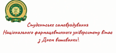 16 травня 2024 р. студентське самоврядування НФаУ щиро вітає зі святом ідентичності українців та генетичного коду нації - Днем вишиванки!