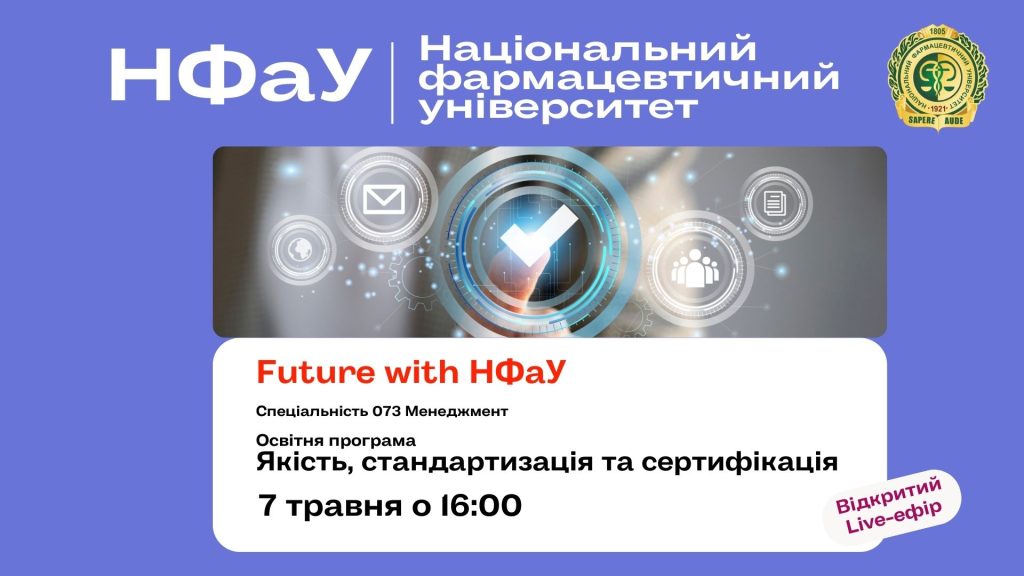 07 травня 2024 р. у Національному фармацевтичному університеті пройшов профорієнтаційний захід «FUTURE WITH НФаУ», присвячений освітній програмі «Якість, стандартизація та сертифікація»