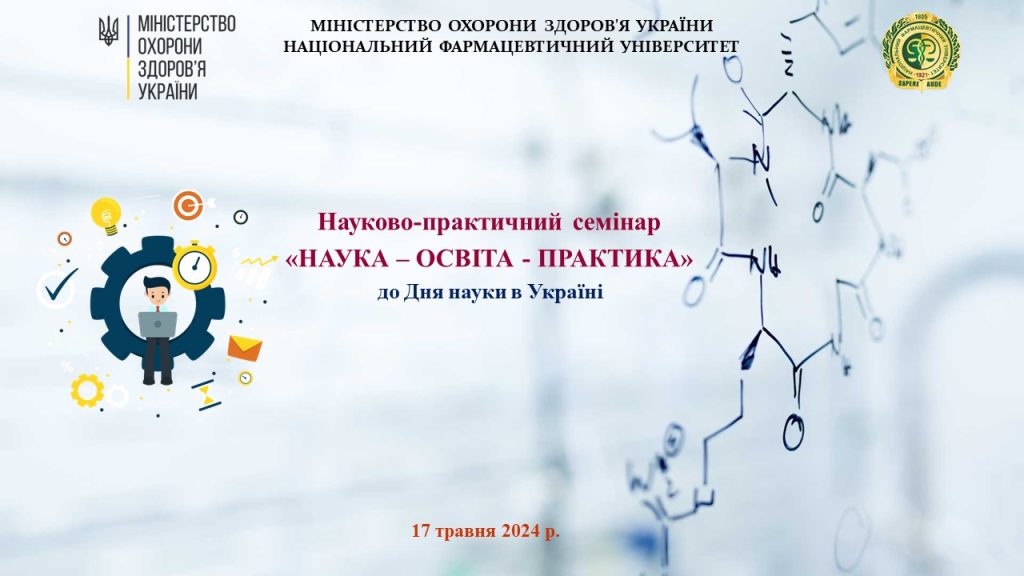 17 травня 2024 р. Радою молодих вчених університету  було проведено науково-практичний семінар «НАУКА – ОСВІТА – ПРАКТИКА» до Дня науки в Україні